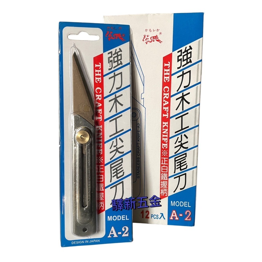 *含稅《驛新五金》花鹿木工尖尾刀 正白鐵握柄 A-2 美工刀 嫁接刀 接木刀 雕刻刀 刀片-規格圖4