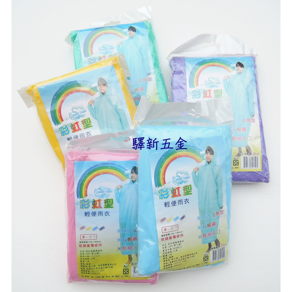 *含稅《驛新五金》輕便雨衣-成人加長型 便利雨衣 薄款 拋棄式雨衣 攜帶方便 有帽繩 長袖束手 越南製-細節圖3