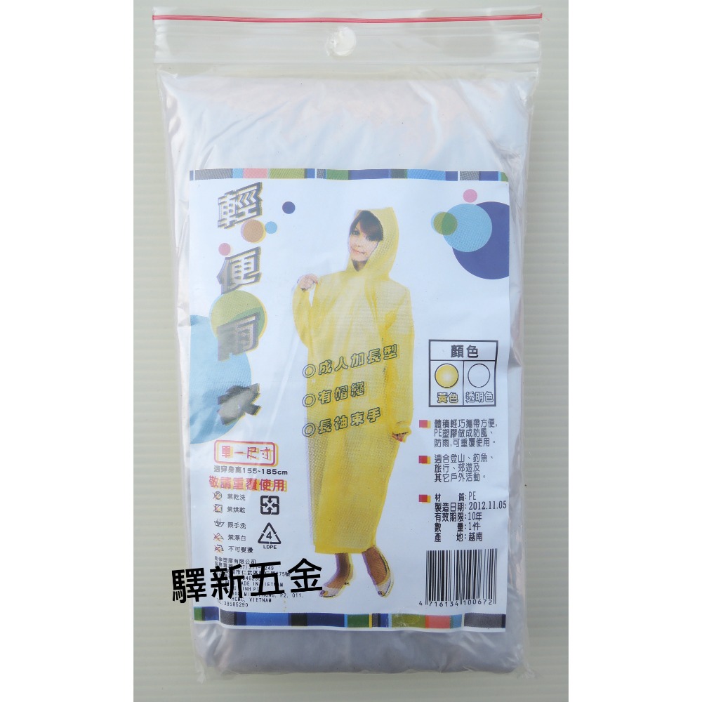 *含稅《驛新五金》輕便雨衣-成人加長型 便利雨衣 薄款 拋棄式雨衣 攜帶方便 有帽繩 長袖束手 越南製-規格圖3