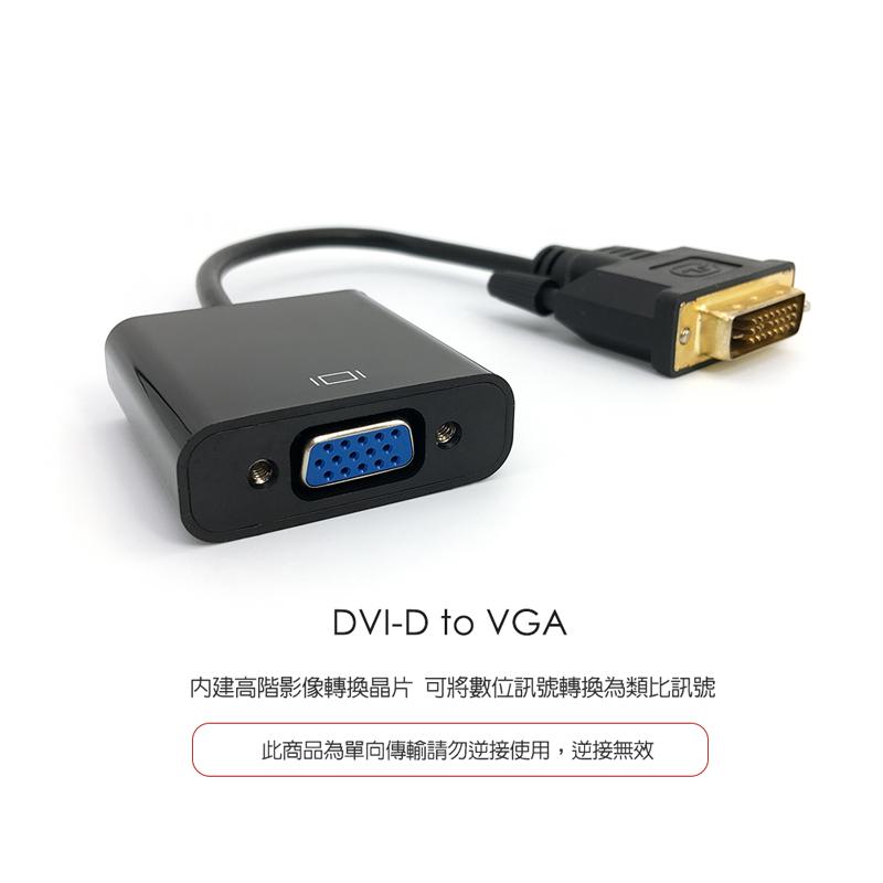 『啵啵星球』【台灣現貨】DVI-D轉VGA視訊轉接線 螢幕訊號轉接線 影訊轉接器 DVID DVI VGA-細節圖2