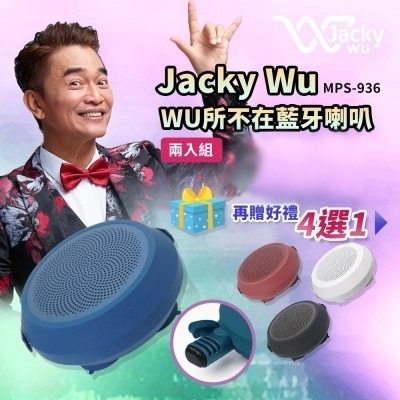 🌈🌺Jacky Wu-WU所不在藍牙喇叭 MPS-936 免運/四選一超值豪禮組合-細節圖3