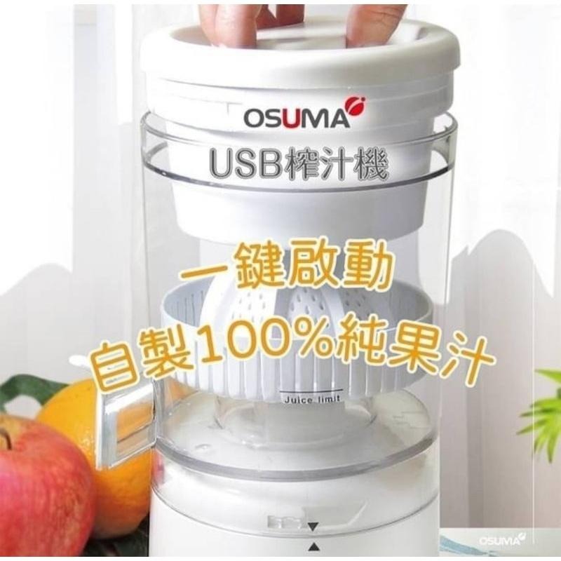 🌈🍎私訊享團購價！OSUMA USB榨汁機 OS-2301UJ__歡迎批發／零售-細節圖5