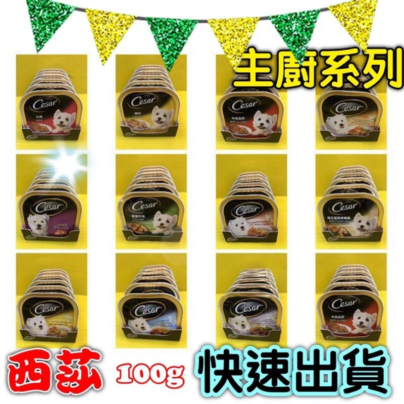 ★JIA★現貨(12種口味) 新鮮貨 Cesar西莎 餐盒 西莎 狗 罐頭 餐罐-細節圖2