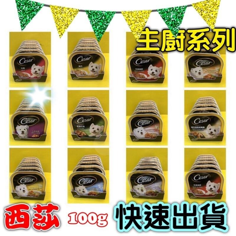 ★JIA★現貨(12種口味) 新鮮貨 Cesar西莎 餐盒 西莎 狗 罐頭 餐罐-細節圖3