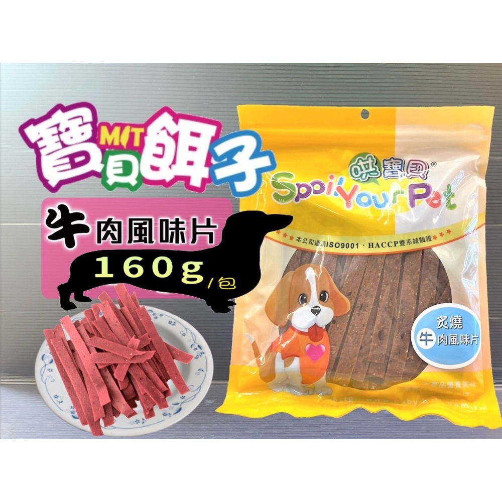 ★JIA★炙燒牛肉風味片 160g/包 寵物 犬 狗 零食 肉乾 肉條 寶貝餌子 哄寶貝-細節圖2