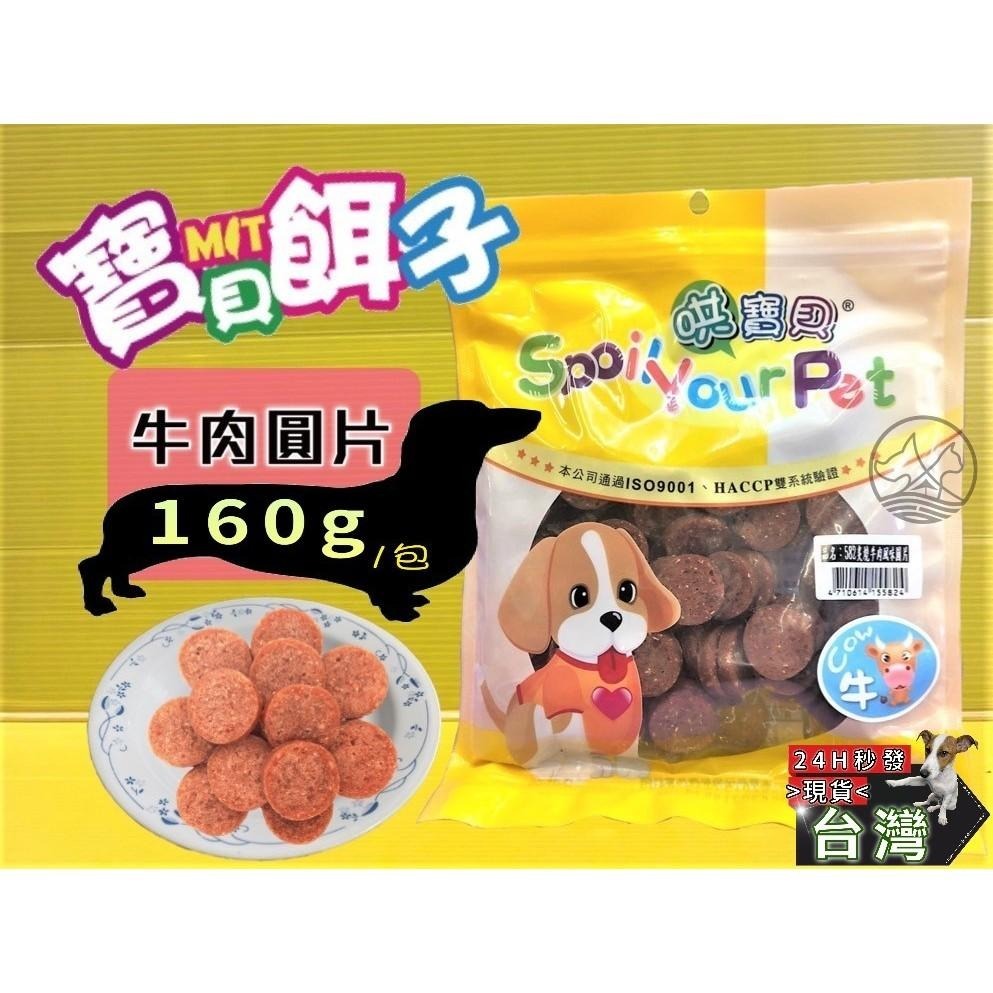 ★JIA★炙燒牛肉風味片 160g/包 寵物 犬 狗 零食 肉乾 肉條 寶貝餌子 哄寶貝-細節圖3