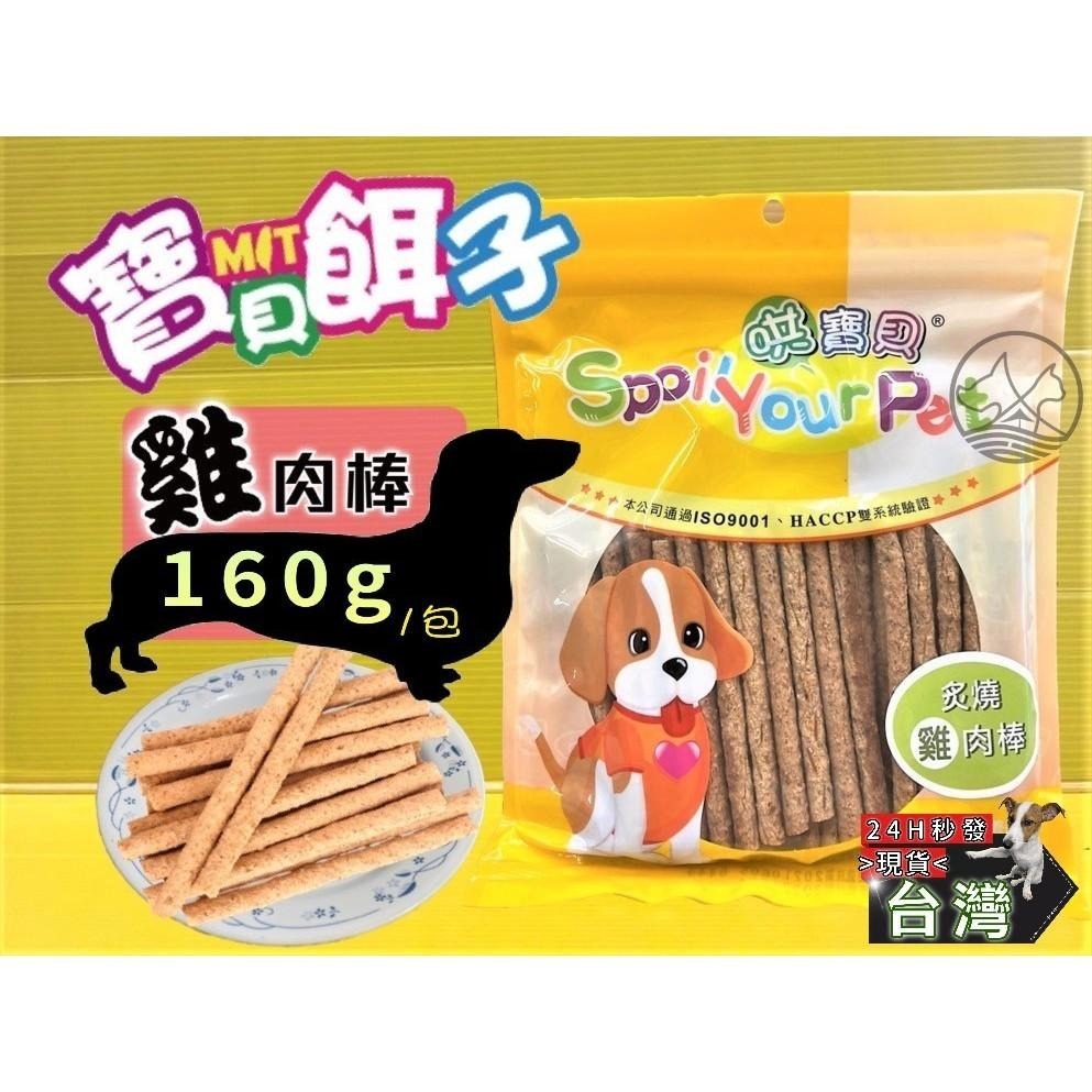 ★JIA★炙燒雞肉風味棒 160g/包 寵物 犬 狗 狗 零食 肉乾 肉條 哄寶貝 寶貝餌子-細節圖2