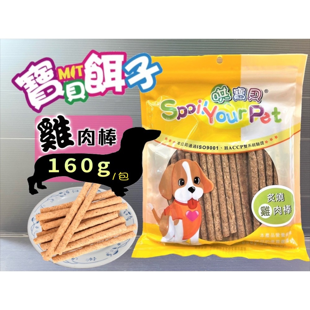 ★JIA★炙燒雞肉風味棒 160g/包 寵物 犬 狗 狗 零食 肉乾 肉條 哄寶貝 寶貝餌子-細節圖3