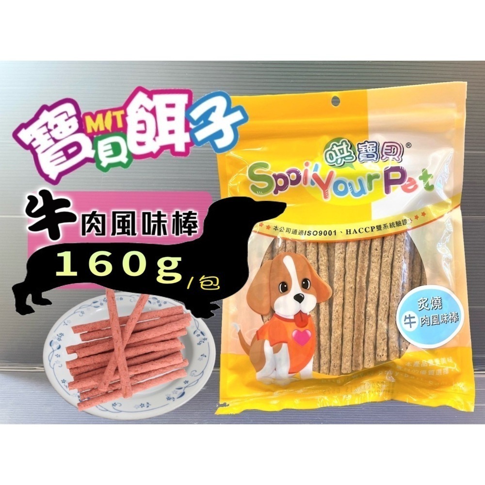 ★JIA★炙燒牛肉風味棒 160g/包 訓練 獎勵 寵物 犬 狗 狗 零食 肉乾 肉條 哄寶貝 寶貝餌子-細節圖2