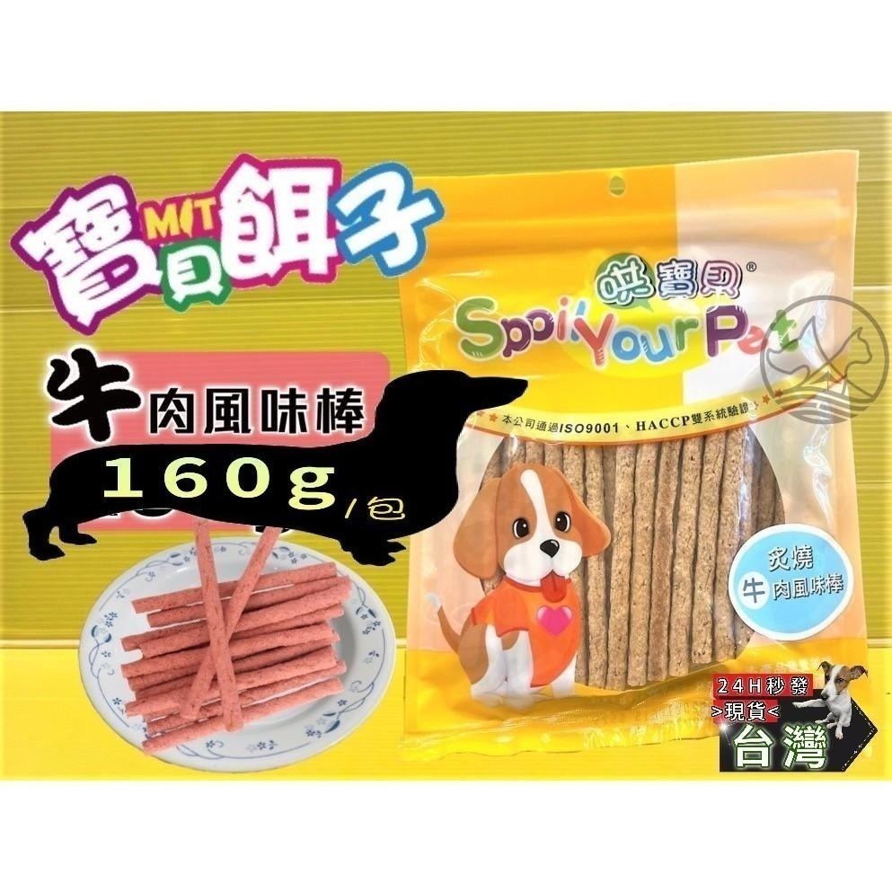 ★JIA★炙燒牛肉風味棒 160g/包 訓練 獎勵 寵物 犬 狗 狗 零食 肉乾 肉條 哄寶貝 寶貝餌子-細節圖4