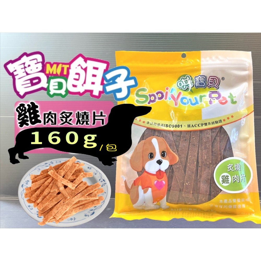 ★JIA★炙燒雞肉片 160g/包 訓練 寵物 犬 狗 零食 肉乾 肉條 哄寶貝 寶貝餌子-細節圖5