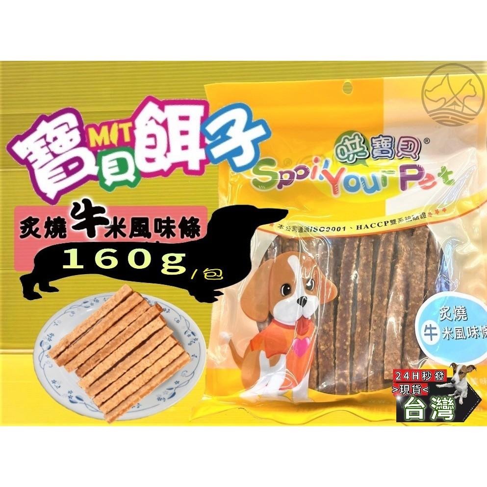 ☆JIA☆炙燒牛米風味條160g/包訓練寵物犬狗零食肉乾肉條哄寶貝寶貝餌子- 佳佳寵物- iOPEN Mall
