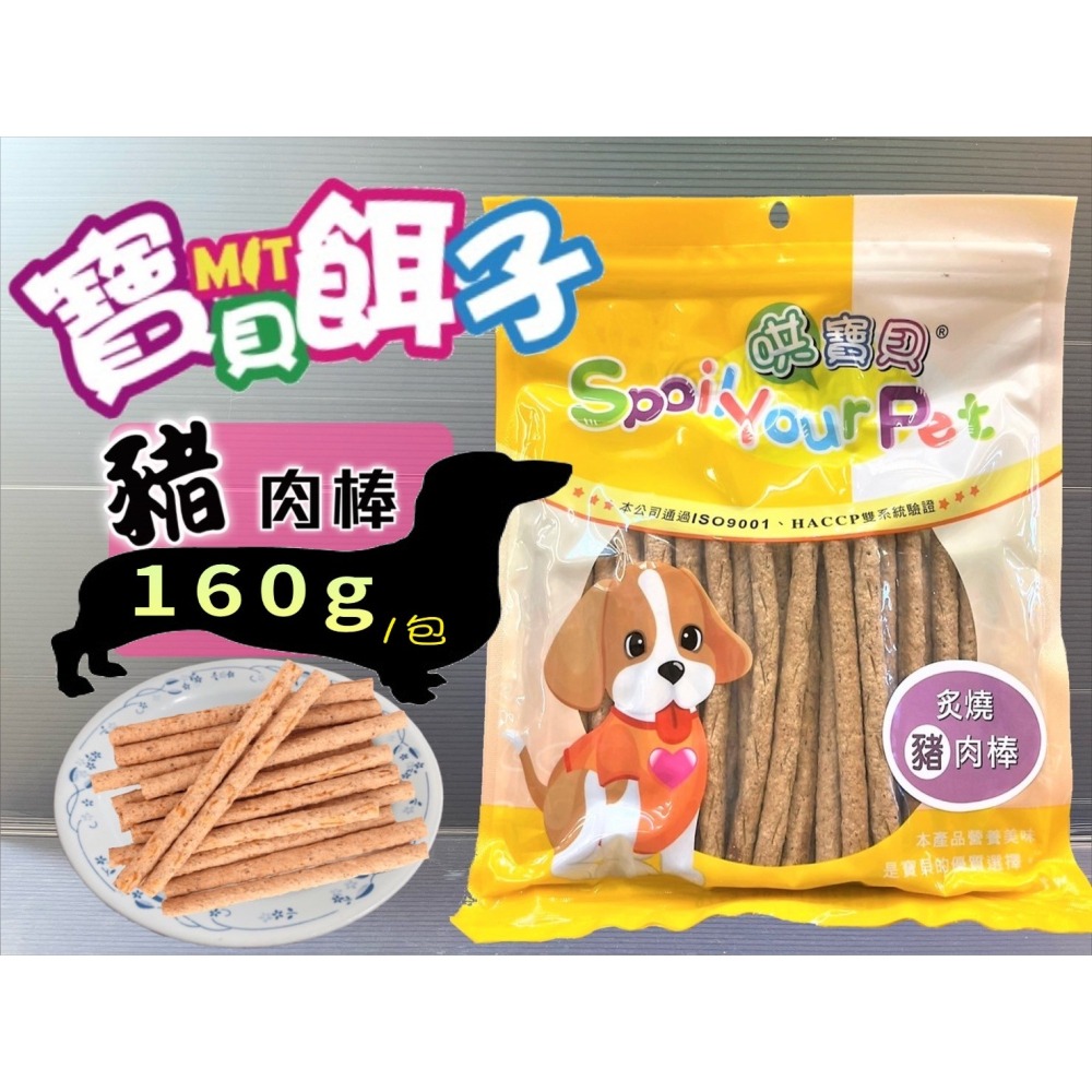 ★JIA★炙燒豬肉棒 160g/包 訓練 獎勵 寵物 肉乾 肉條 犬 狗 零食 哄寶貝 寶貝餌子-細節圖2