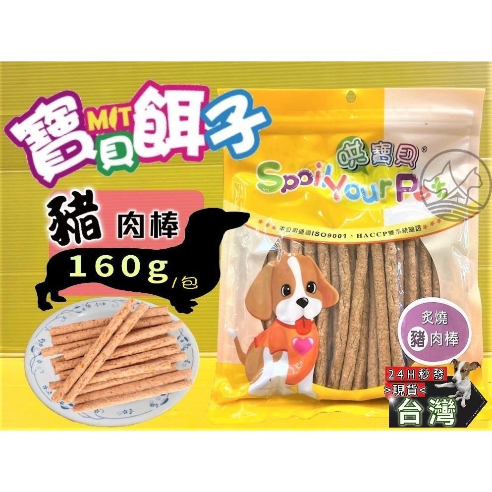 ★JIA★炙燒豬肉棒 160g/包 訓練 獎勵 寵物 肉乾 肉條 犬 狗 零食 哄寶貝 寶貝餌子-細節圖3