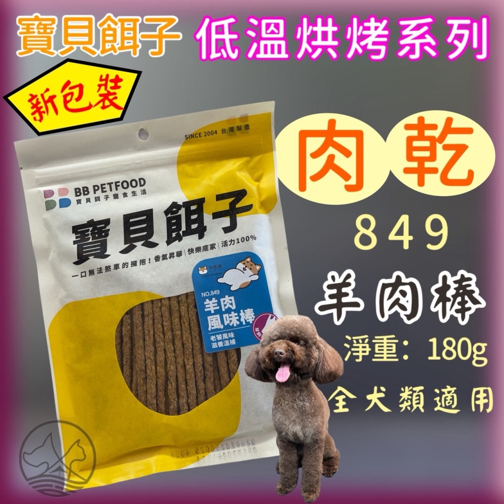 ☆JIA☆寶貝餌子《849 羊肉風味棒》 獎勵.訓練狗狗寵物零食台灣製造180g 不含人工色- 佳佳寵物- iOPEN Mall