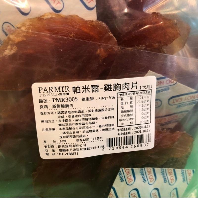 經濟包★JIA★帕米爾 PARMIR【雞胸肉片 370g/包】犬 獎勵 肉乾 肉條 台灣製 零食 訓練 狗-細節圖4