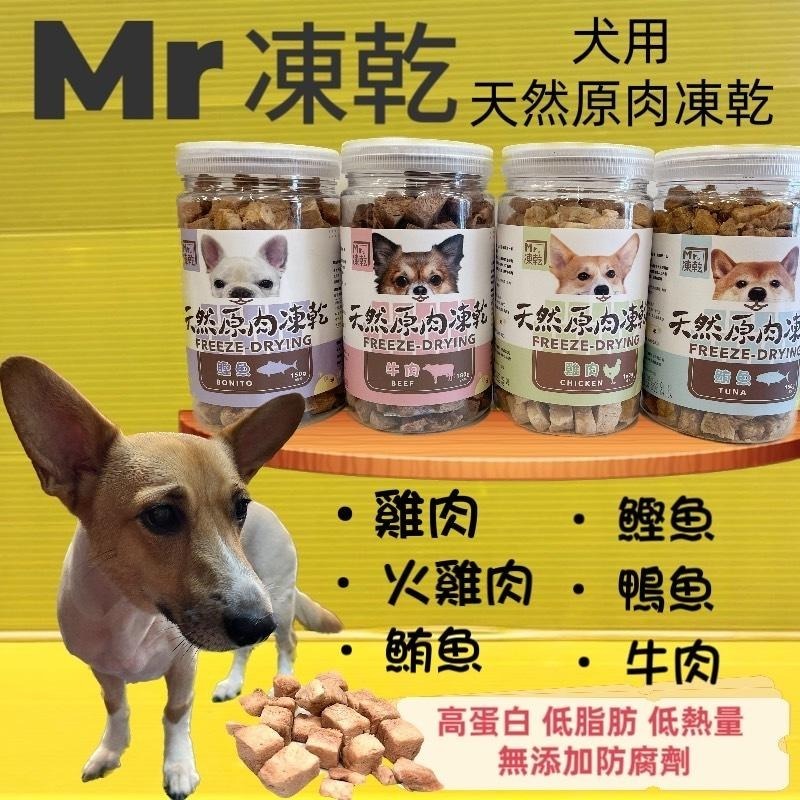 ★JIA-JAI★Mr 凍乾➤犬用 凍乾 鮪魚150g/瓶➤天然原肉凍乾 100% 新鮮食材 高蛋白 低脂肪 零食-細節圖2