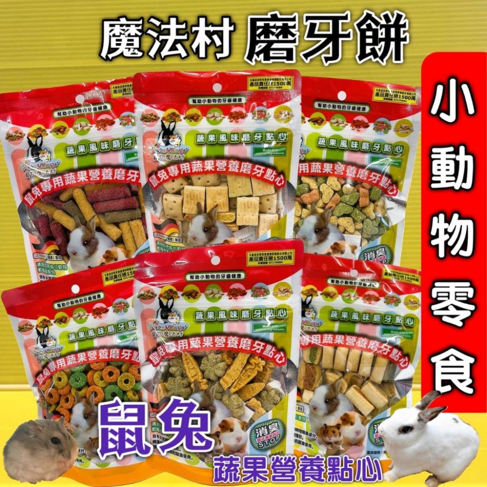 ★JIA-JAI★魔法村 ➤幾何造 磨牙餅 120G➤小動物點心零食 兔子 天竺鼠 倉鼠 PetVillage 磨齒棒-細節圖2