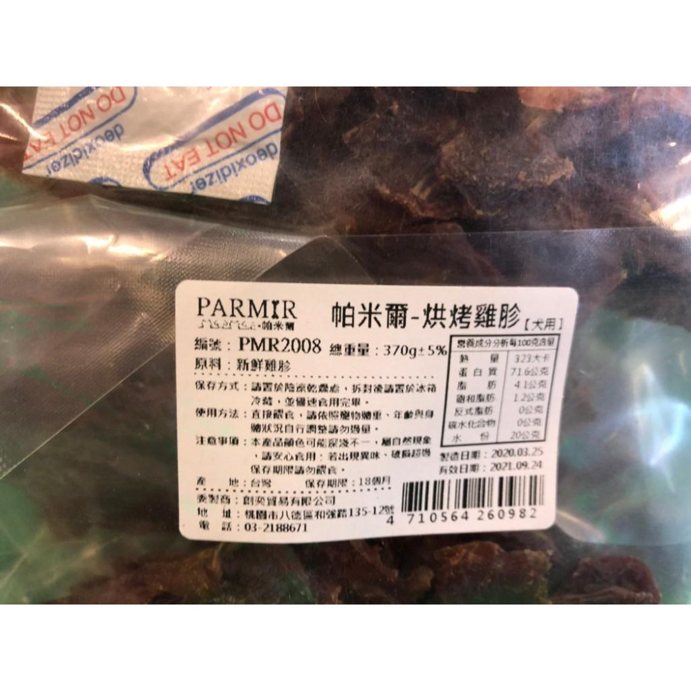 經濟包➤JIA-JIA➤帕米爾 PARMIR 【烘烤雞胗 370g】犬 獎勵 肉乾 肉條 台灣製 零食 訓練 狗-細節圖3
