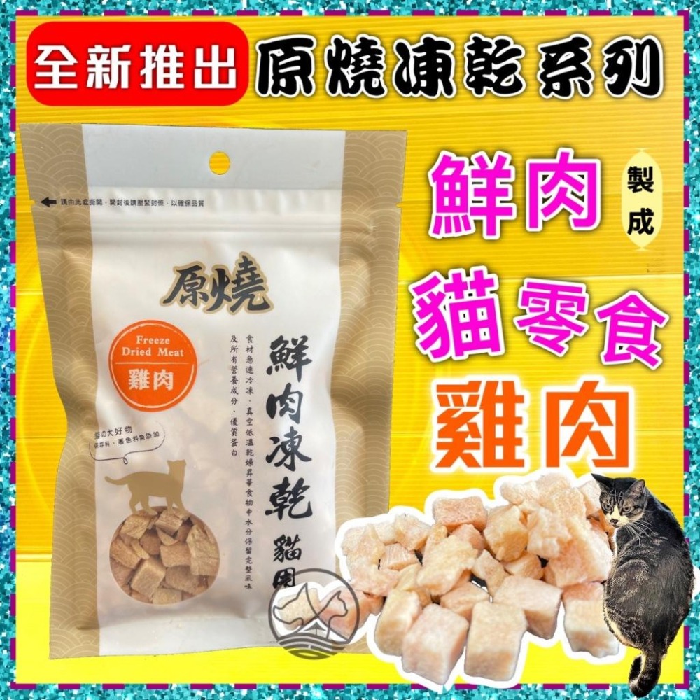 原燒 雞肉 30g/包 貓 鮮肉 凍乾 零食 100%新鮮食材製成 優質蛋白 低脂肪 訓練 獎勵-細節圖2