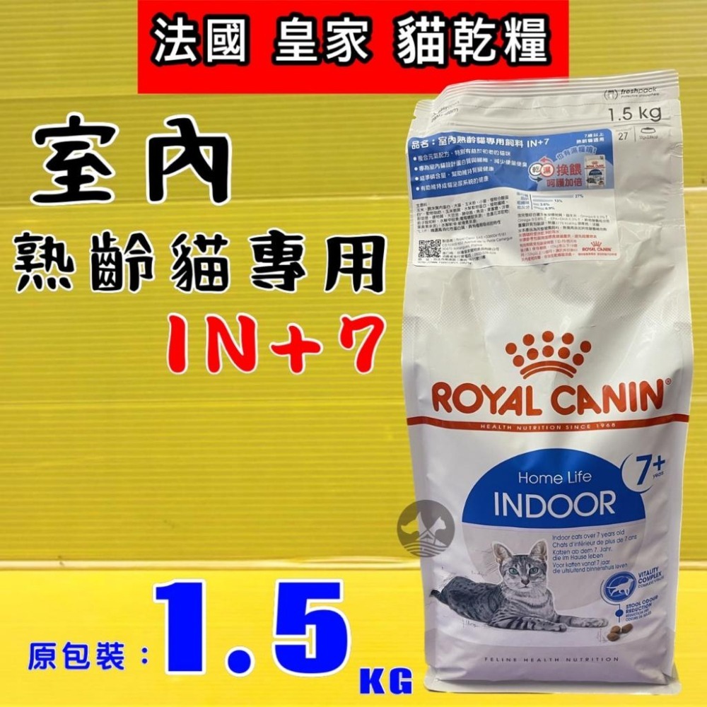 ★JIA-JIA★法國 皇家《IN+7 室內熟齡貓 3.5公斤/包》ROYAL CANIN  貓 飼料 乾糧-細節圖3
