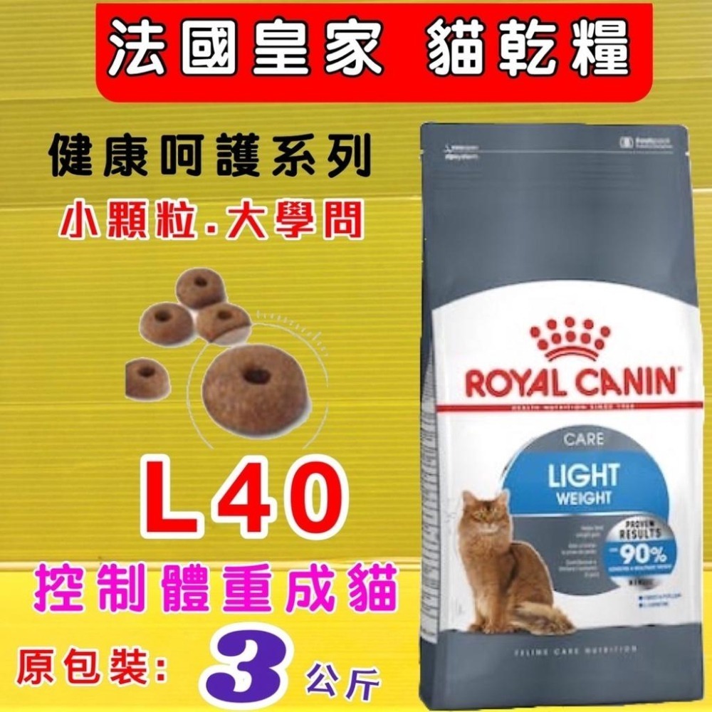 ★JIA-JIA★法國 皇家《L40 體重控制 3公斤/包》ROYAL CANIN 飼料 乾糧 貓 貓喵-細節圖2