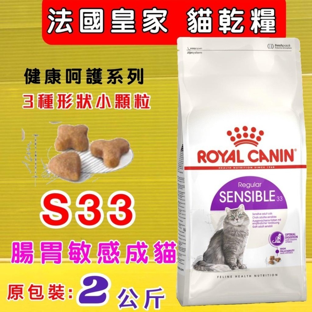 ★JIA-JIA★法國 皇家➤S33 腸胃敏感 2公斤/包➤乾糧  ROYAL CANIN 成貓 飼料-細節圖2