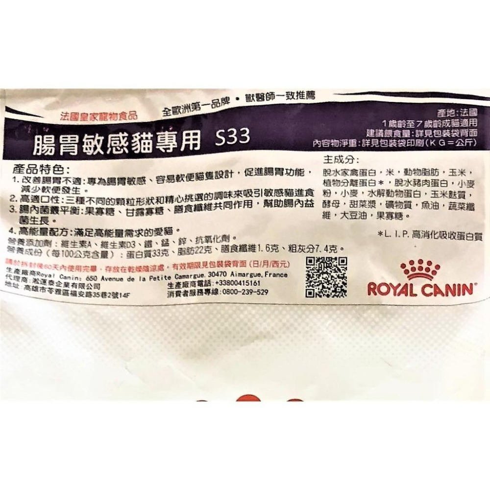 ★JIA-JIA★法國 皇家➤S33 腸胃敏感 2公斤/包➤乾糧  ROYAL CANIN 成貓 飼料-細節圖3