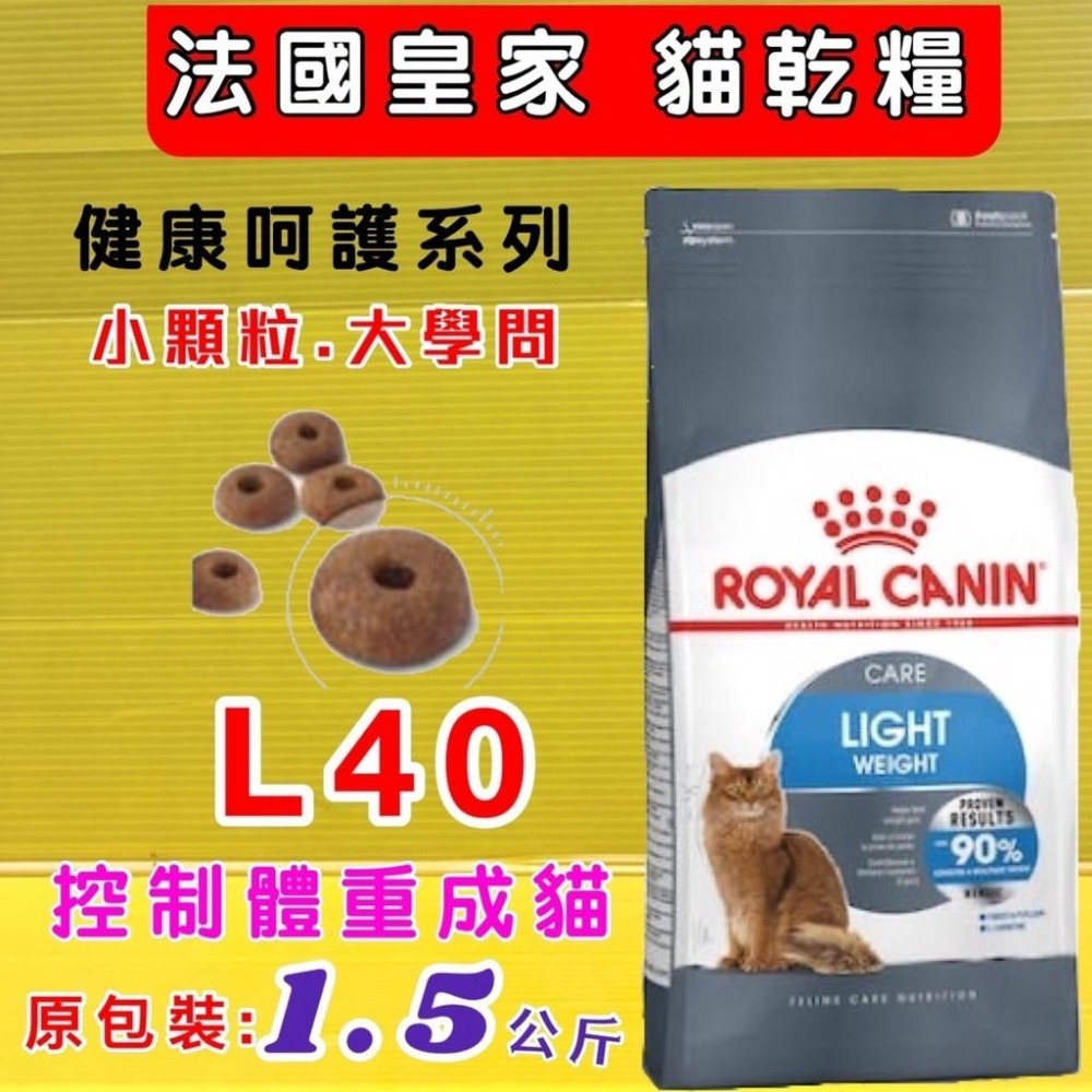 ★JIA-JIA★法國 皇家《L40 體重控制 1.5公斤/包》ROYAL CANIN 飼料 乾糧-細節圖2