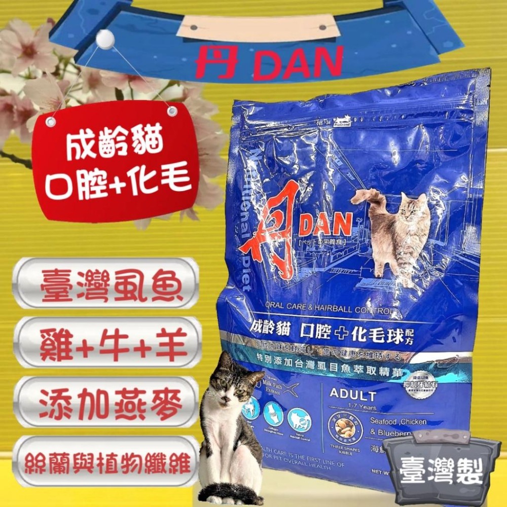 ★JIA-JIA★海鮮+雞肉+藍莓➤口腔+化毛球 1.5kg/包➤丹 DAN 全齡貓 成 幼 乾糧 飼料 台灣製-細節圖7