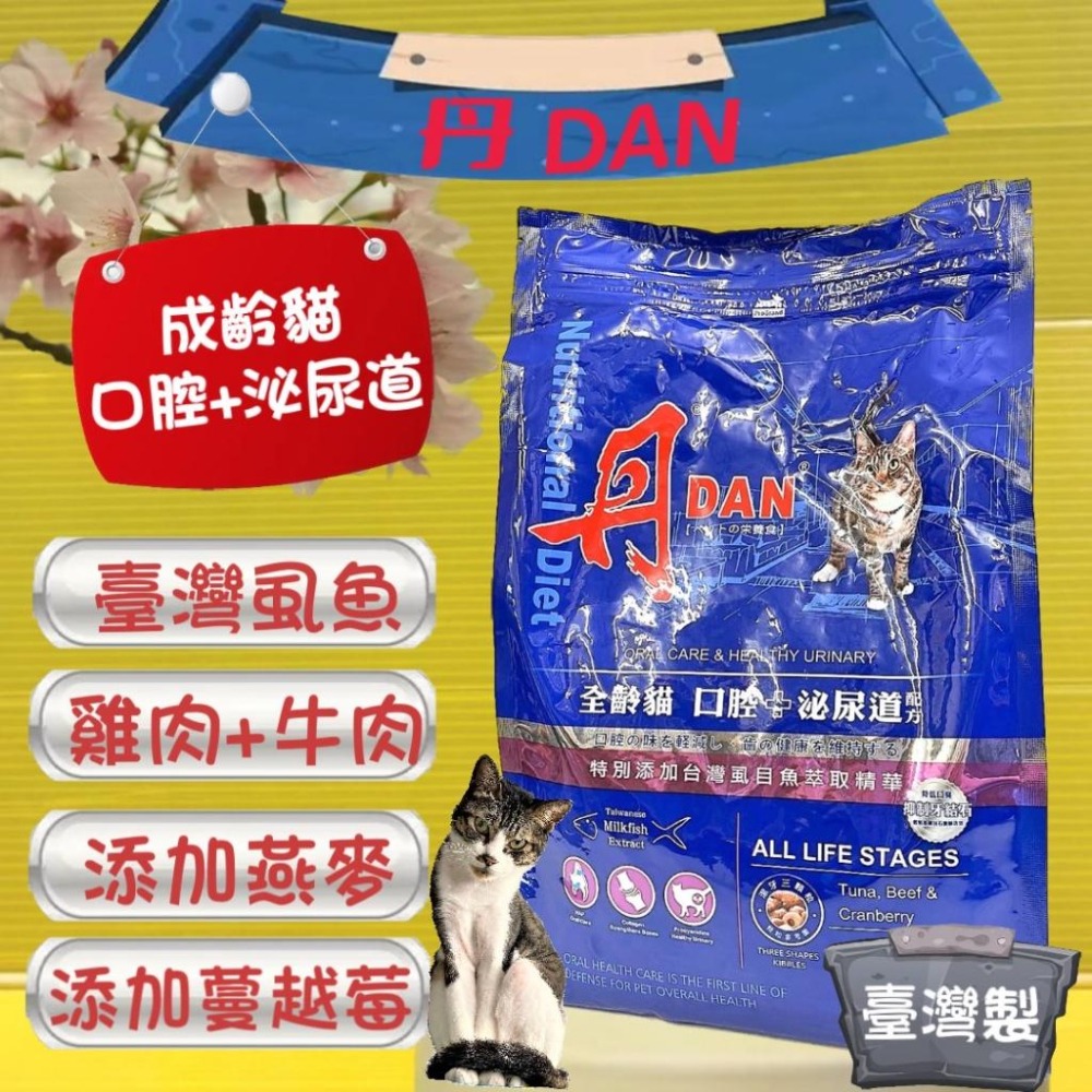 ★JIA-JIA★鮪魚+牛肉+蔓越莓➤口腔+泌尿道 1.5kg/包➤丹 DAN 全齡貓 成 幼 乾糧 飼料 台灣製-細節圖7