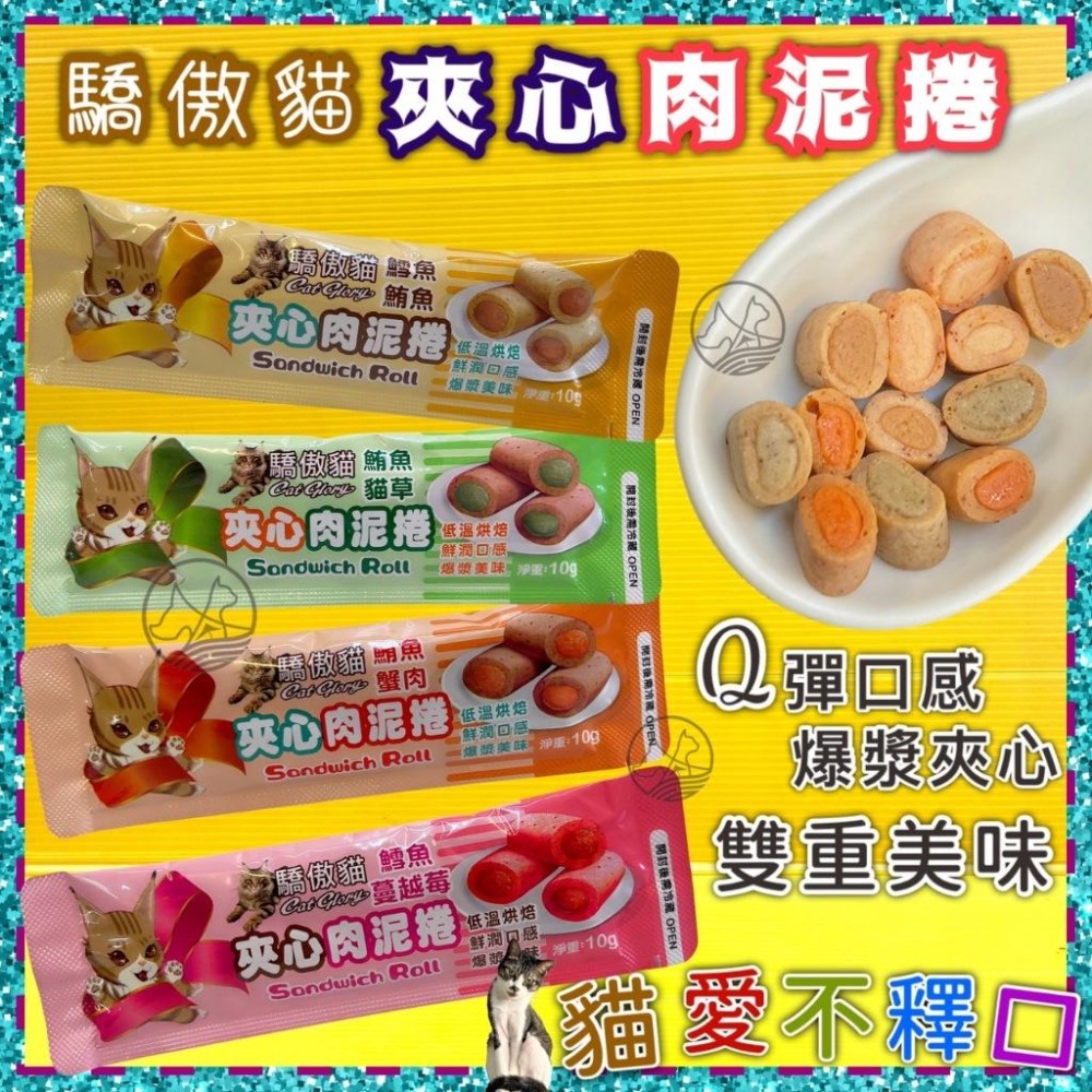 ★JIA-JIA★Cat Glory驕傲貓 夾心肉泥捲 10g 肉泥條 肉泥卷 夾心肉泥 夾心餅 貓 零食 點心-細節圖6