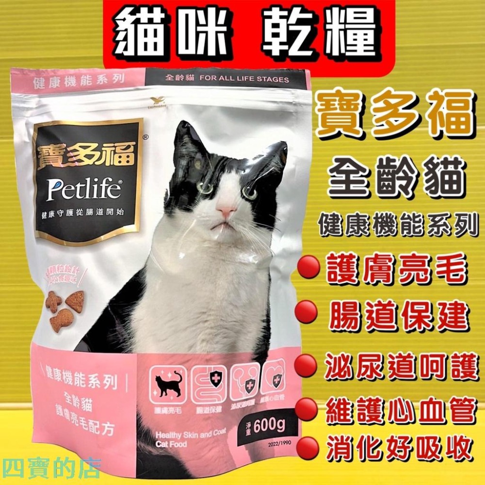 ★JIA-JIA★寶多福 健康機能系列 護膚亮毛配方600g/袋 貓 乾糧 飼料 Petlife 台灣製-細節圖2