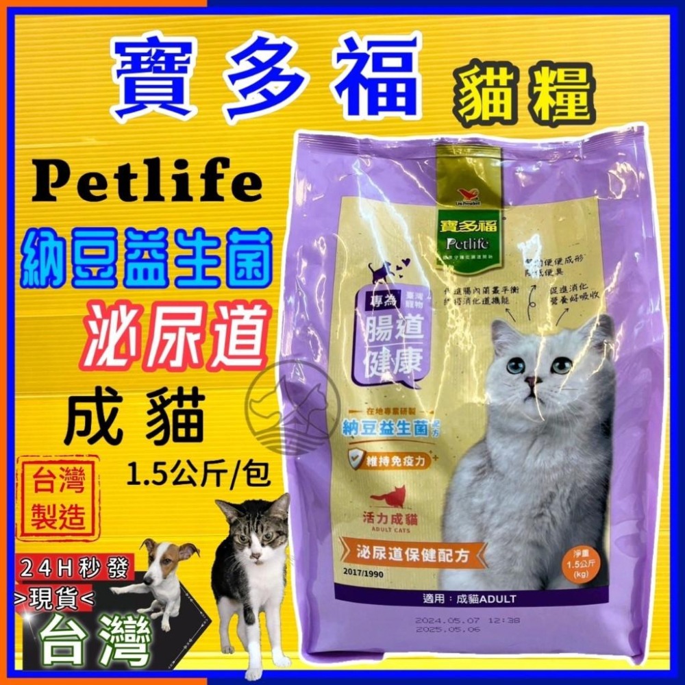 ★JIA-JIA★統一 寶多福 LOVE CAT《成貓 泌尿道配方 1.5Kg/包》Petlife 飼料 乾糧 台灣製-細節圖8