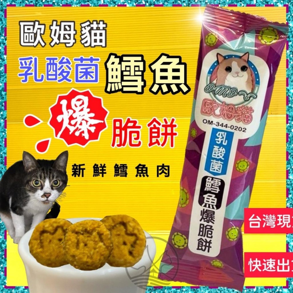 ★JIA-JIA★歐姆貓 爆脆餅 乳酸菌➤鱈魚口味 20g/單包裝➤貓咪零食 貓咪點心餅乾 貓 脆餅 餅乾 貓咪-細節圖5