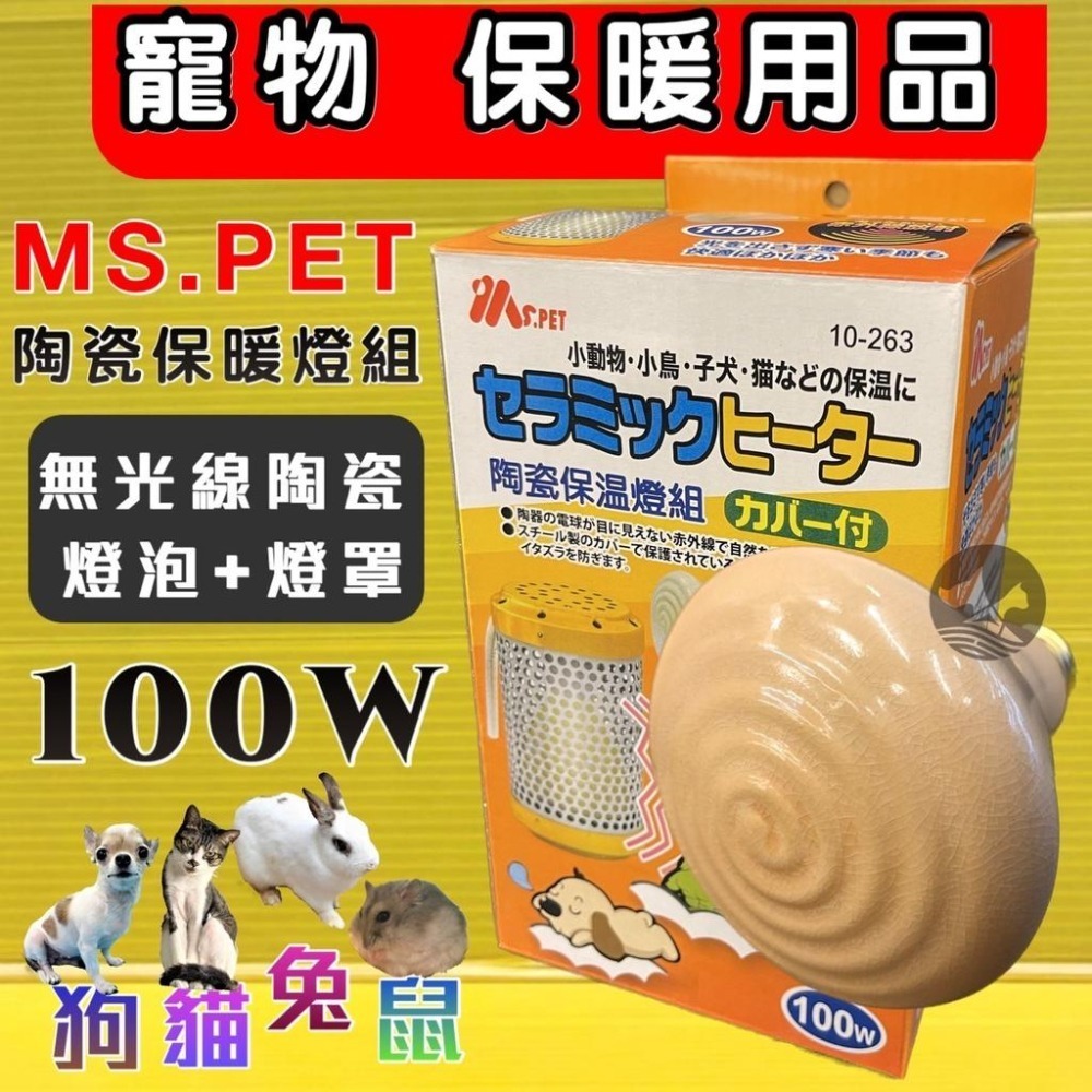 ★JIA-JIA★配件燈炮《陶瓷燈炮100w/100瓦》燈架需另購 MS.PET 小動物 兔 犬 狗 貓 保暖燈 保溫燈-細節圖9