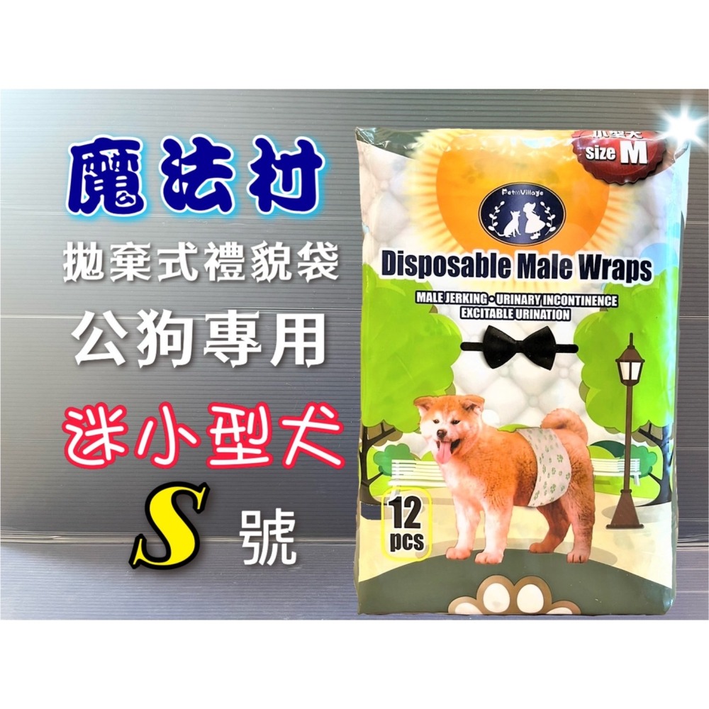 ★JIA★魔法村 魔法村 Pet Village PV《S號/14片》禮貌帶 可拋棄式 紙尿布 尿布 公狗 犬專用-細節圖2