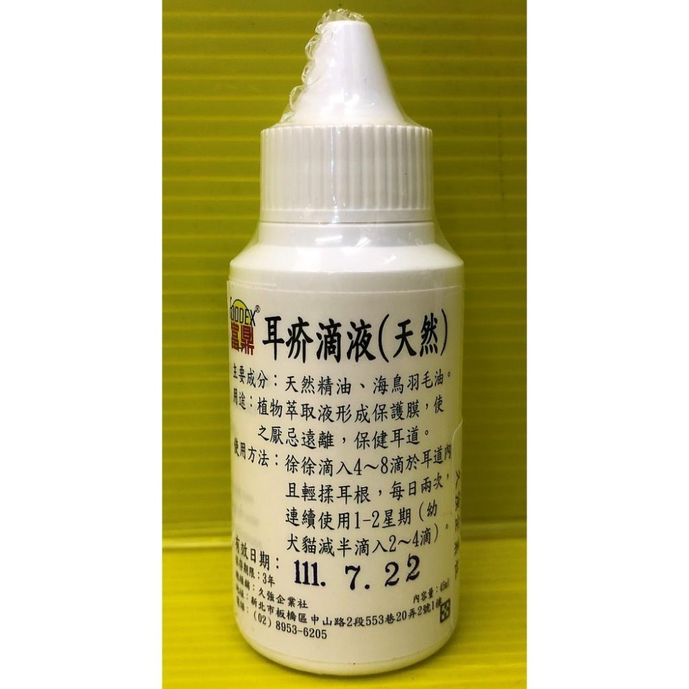 ✪★JIA-JIA★富鼎 天然 耳疥 滴液 45ml (寵物 狗 貓 清耳 用品 潔耳液) 耳朵 垢 油垢 犬 狗 貓-細節圖3