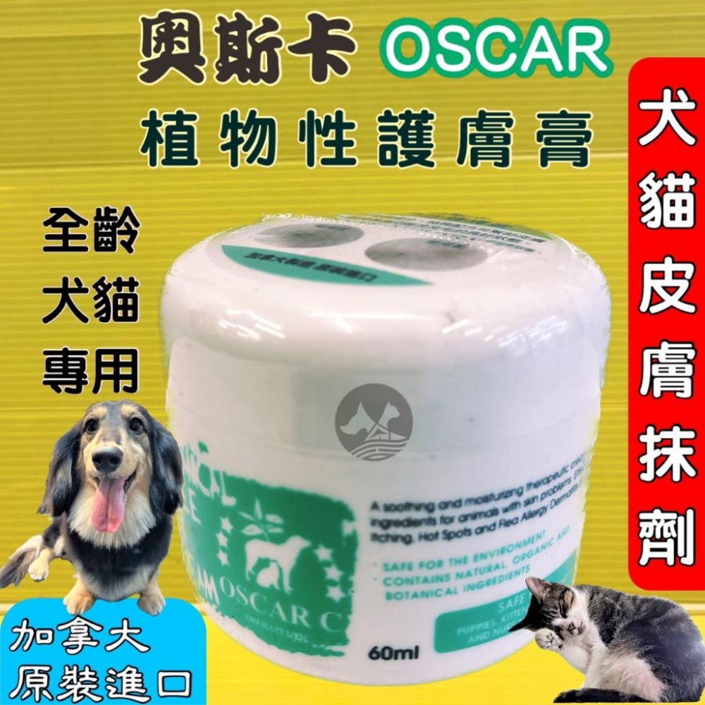 ★JIA-JIA★加拿大 頂尖 OSCAR 奧斯卡 植物性護膚膏 60ml (純天然植物成分)犬 貓 皮膚適用-細節圖2