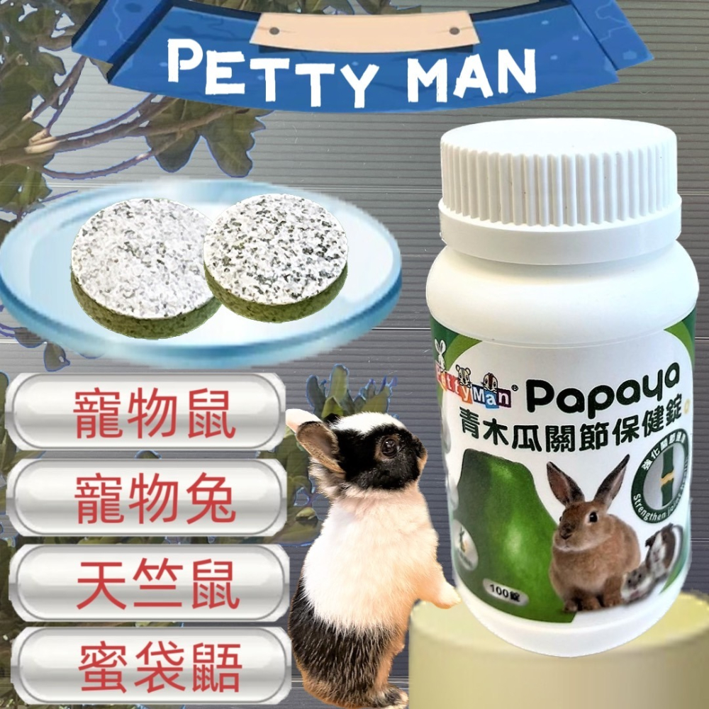 ★JIA-JIA★Petty Man 綜合水果化毛酵素錠 100錠/罐 健康補給 小動物 鼠 化毛 蜜袋鼯 兔 小寵-細節圖3