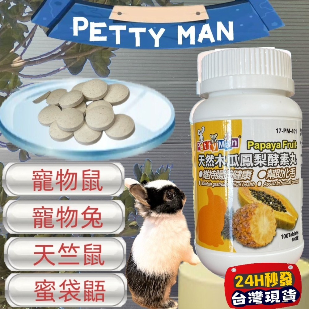 ★JIA-JIA★Petty Man 綜合水果化毛酵素錠 100錠/罐 健康補給 小動物 鼠 化毛 蜜袋鼯 兔 小寵-細節圖4