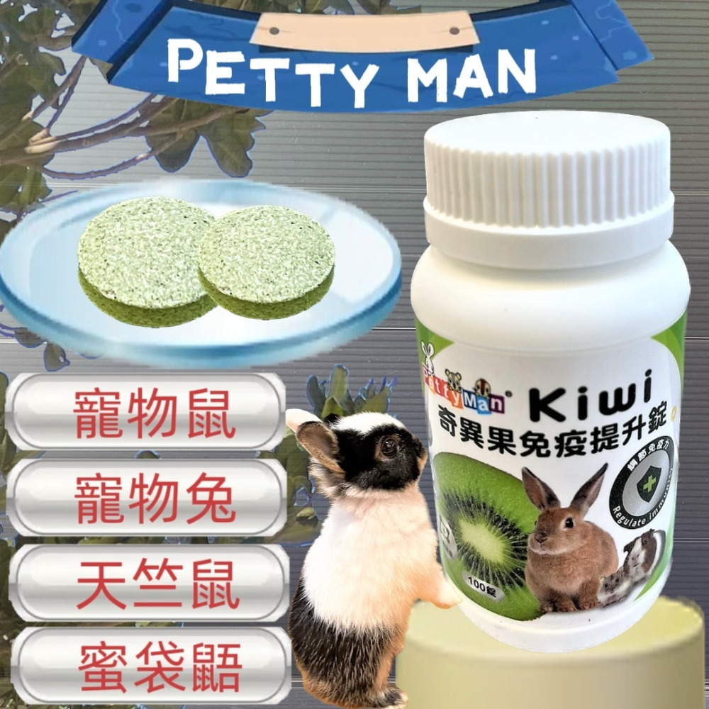 ★JIA-JIA★Petty Man 綜合水果化毛酵素錠 100錠/罐 健康補給 小動物 鼠 化毛 蜜袋鼯 兔 小寵-細節圖5