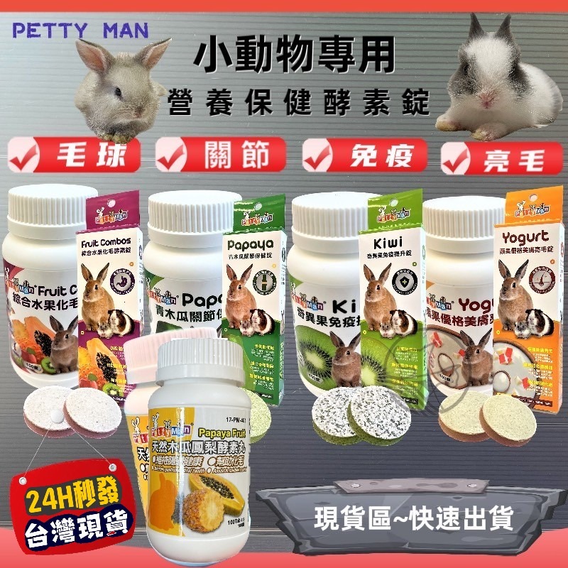 ★JIA-JIA★Petty Man 綜合水果化毛酵素錠 100錠/罐 健康補給 小動物 鼠 化毛 蜜袋鼯 兔 小寵-細節圖6