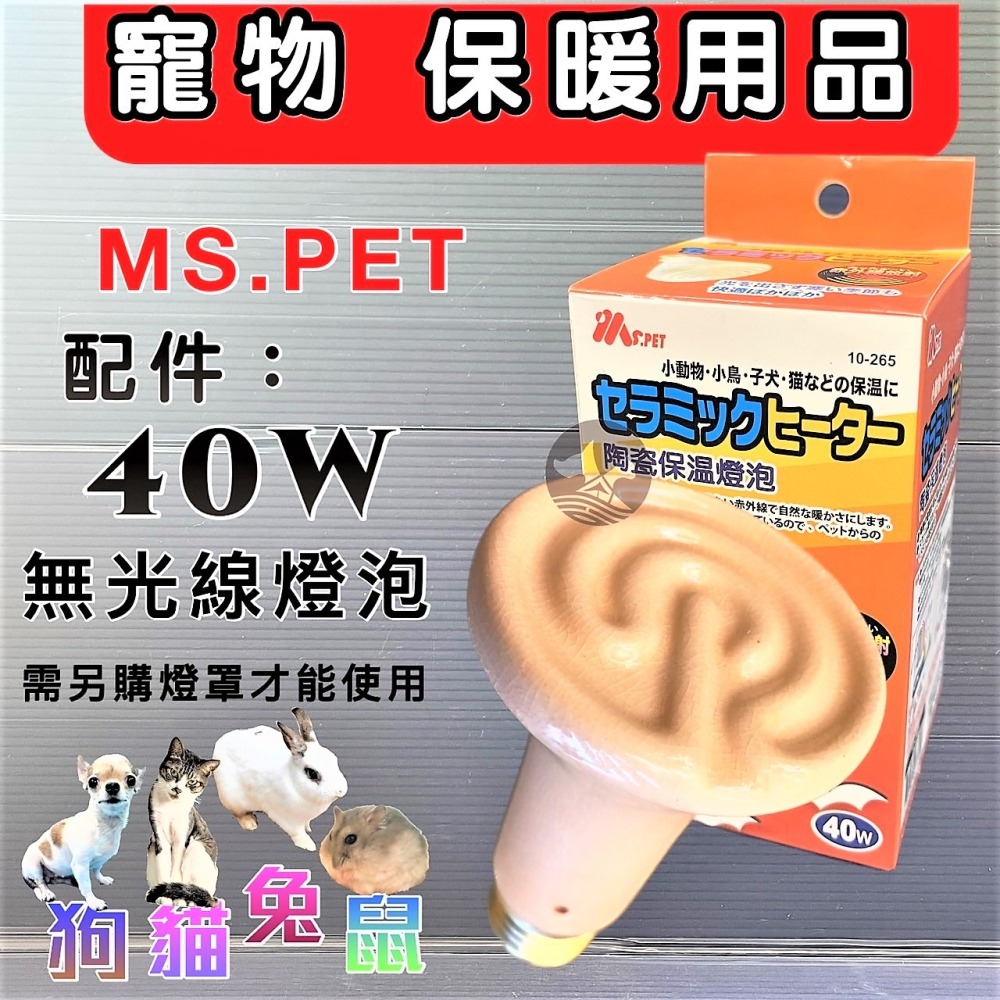 ★JIA-JIA★配件燈炮《陶瓷燈炮40w/40w》燈架需另購 MS.PET 小動物 兔 犬 狗 貓 保暖燈 保溫燈-細節圖2