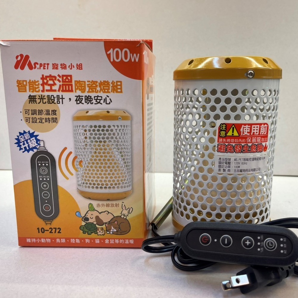 ★JIA-JIA★MS.PET 智能控溫陶瓷保溫燈 100W組(可定時 定溫 無光)兔子 倉鼠 蜜袋鼯 貂 鳥 幼犬貓-規格圖8