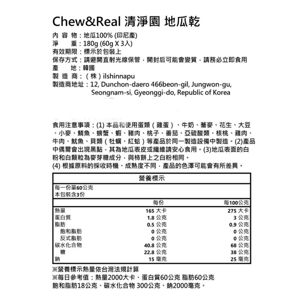 [L.S.] 正韓商品/ 免運 CHEW&REAL 清淨園 地瓜條/地瓜餅乾/地瓜甜點/地瓜/低卡-細節圖3