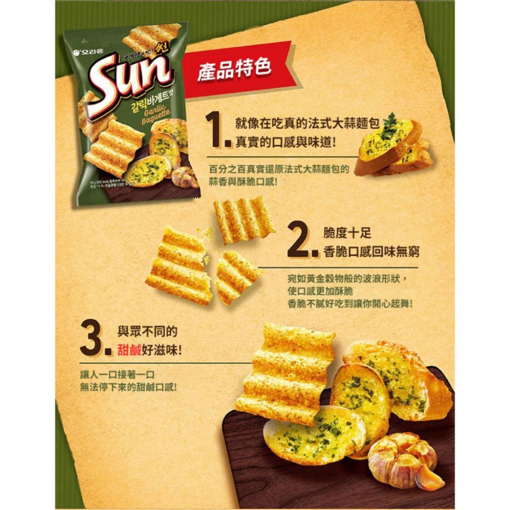 [L.S.] 正韓商品 Orion 好麗友 Sun 波浪玉米脆片 波浪脆餅 韓國零食 大蒜麵包 香辣 80g/135g-細節圖5