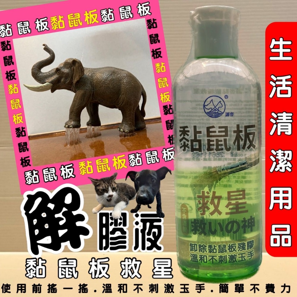 源杏 救援 貓 犬  黏鼠板救星 100ml/瓶 誤踏受困黏鼠板 黏膠卸除 輕鬆去除 清除 救星 溫和不刺激-細節圖2