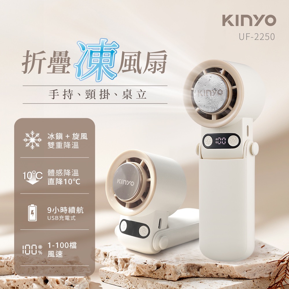 KINYO✨折疊冰感充電風扇 杏白 UF2250AW-細節圖2