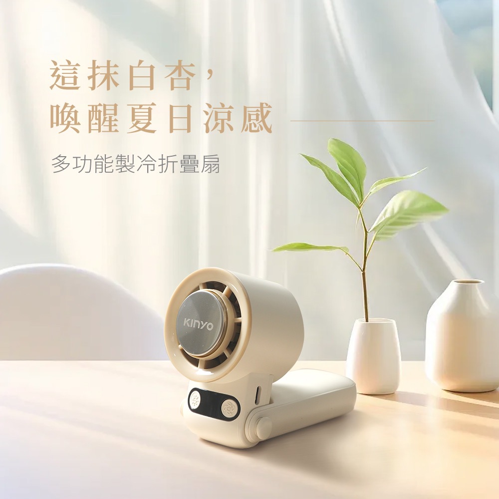 KINYO✨折疊冰感充電風扇 杏白 UF2250AW-細節圖10